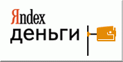 Яндекс-деньги